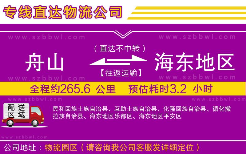 舟山到海東地區(qū)貨運專線