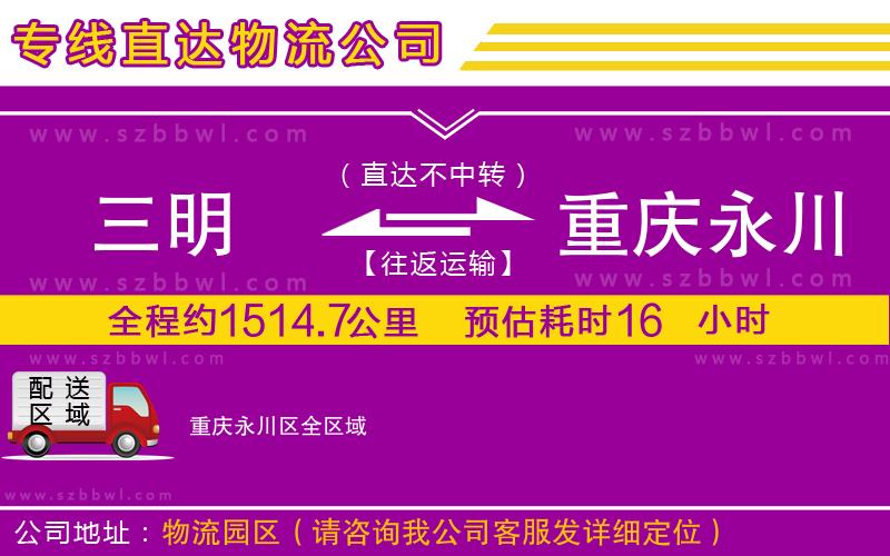 三明到重慶永川區(qū)貨運(yùn)專(zhuān)線(xiàn)