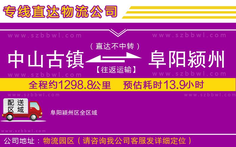 中山古鎮(zhèn)到阜陽潁州區(qū)物流專線
