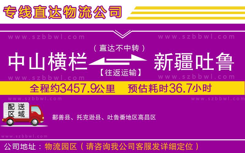 中山橫欄到新疆吐魯番地區(qū)物流專線