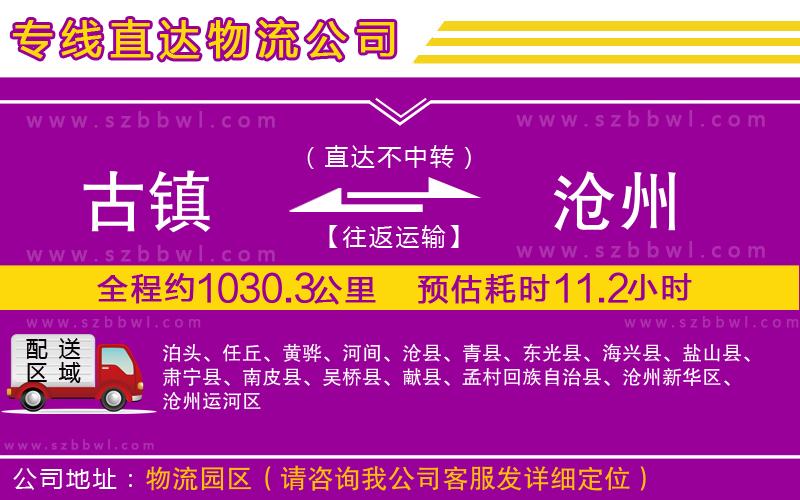 古鎮(zhèn)到滄州貨運專線
