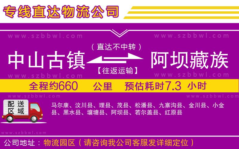 中山古鎮(zhèn)到阿壩藏族羌族自治州物流專線