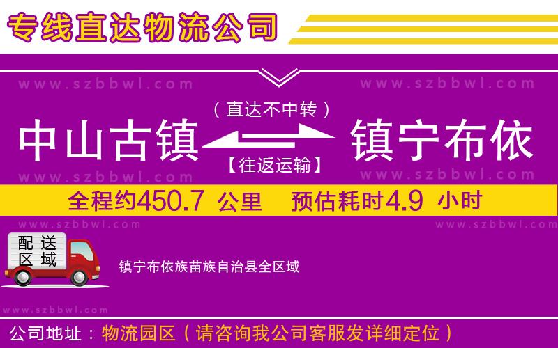 中山古鎮(zhèn)到鎮(zhèn)寧布依族苗族自治縣物流專(zhuān)線
