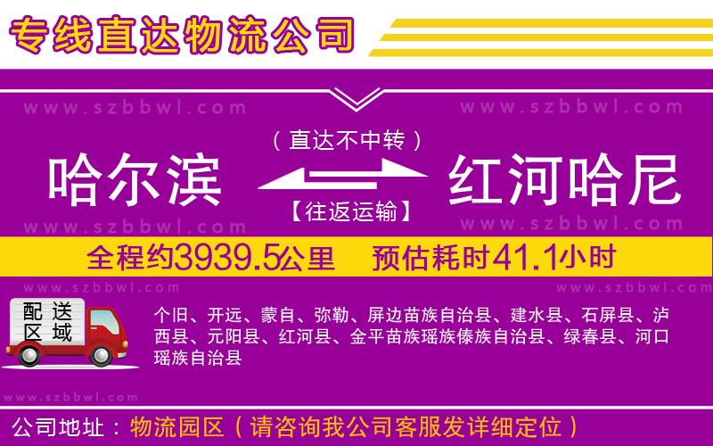哈爾濱到紅河哈尼族彝族自治州貨運專線