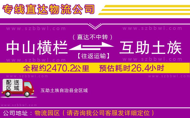 中山橫欄到互助土族自治縣物流專線