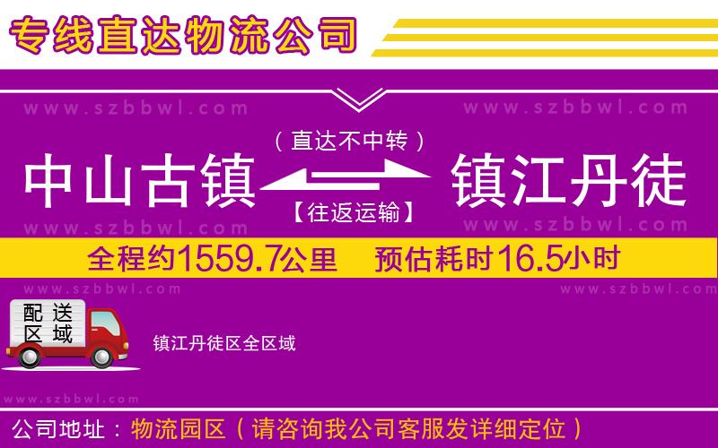 中山古鎮(zhèn)到鎮(zhèn)江丹徒區(qū)物流專線