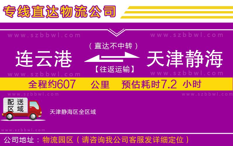 連云港到天津靜海區(qū)貨運(yùn)專線