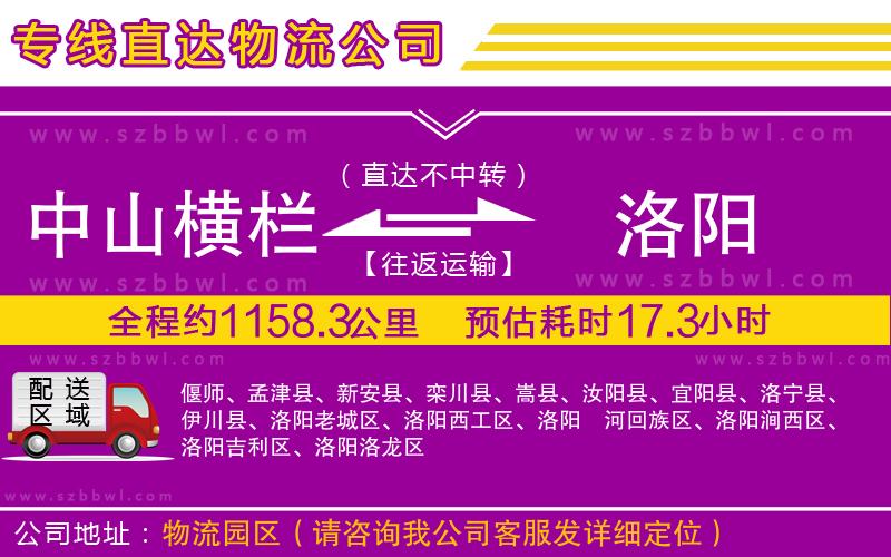 中山橫欄到洛陽物流專線