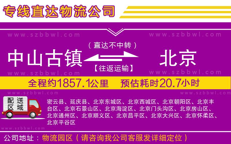 中山古鎮(zhèn)到北京物流專線