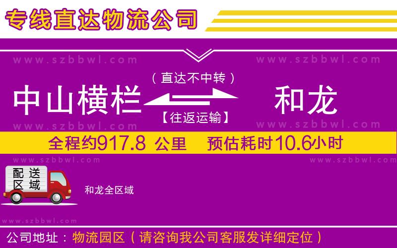 中山橫欄到和龍物流專線