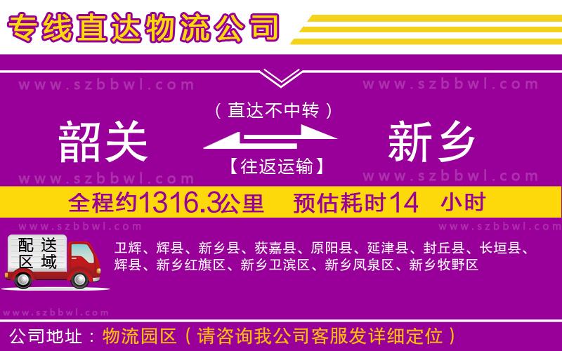 韶關到新鄉(xiāng)貨運專線