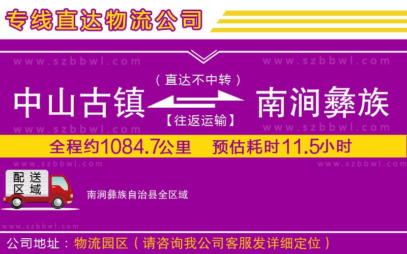中山古鎮(zhèn)到南澗彝族自治縣物流專線