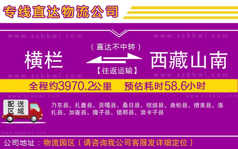 橫欄到西藏山南地區(qū)貨運(yùn)公司