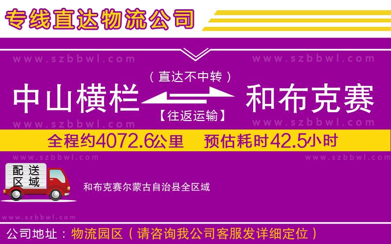 中山橫欄到和布克賽爾蒙古自治縣物流專線