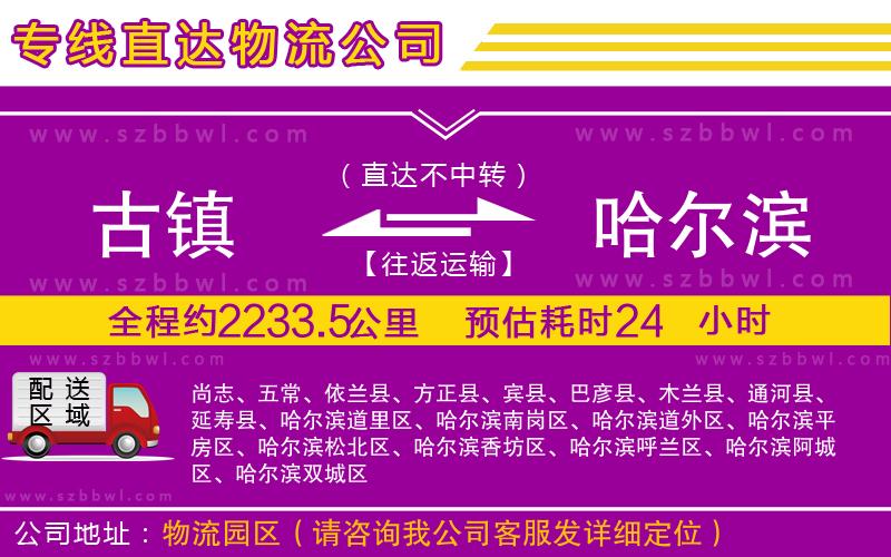 古鎮(zhèn)到哈爾濱貨運專線