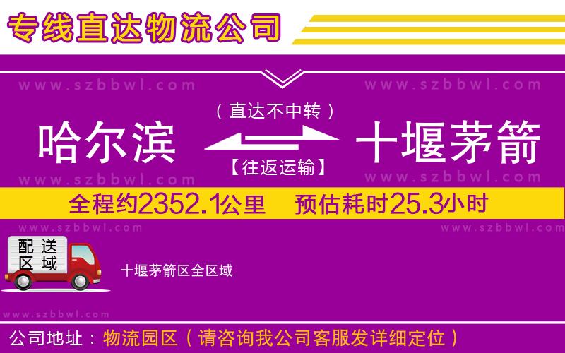 哈爾濱到十堰茅箭區(qū)貨運(yùn)專線