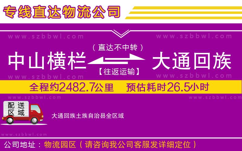 中山橫欄到大通回族土族自治縣物流專線