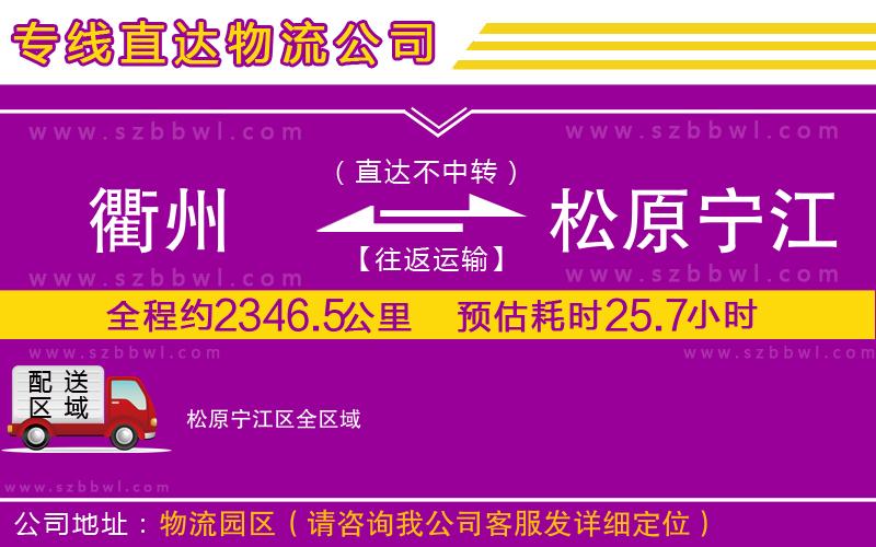 衢州到松原寧江區(qū)貨運(yùn)專線