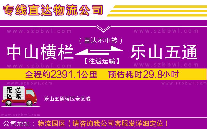 中山橫欄到樂(lè)山五通橋區(qū)物流專線