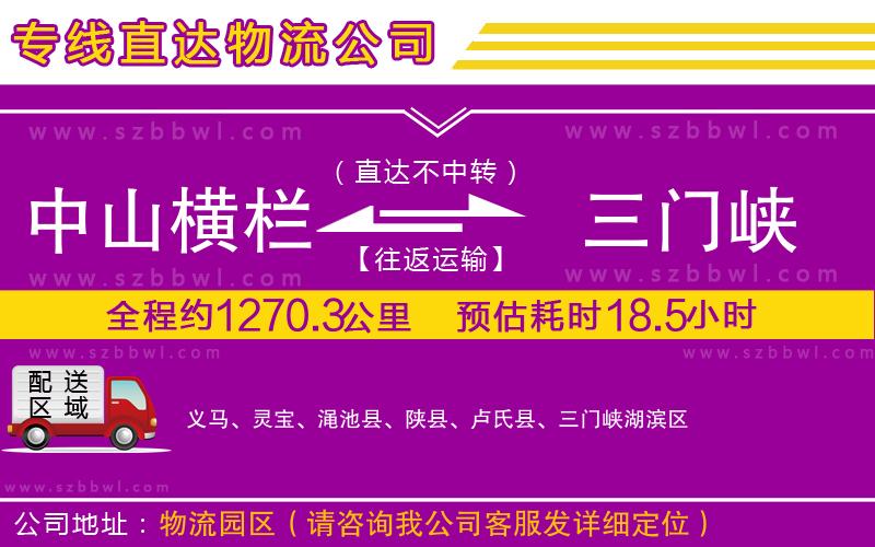 中山橫欄到三門峽物流專線