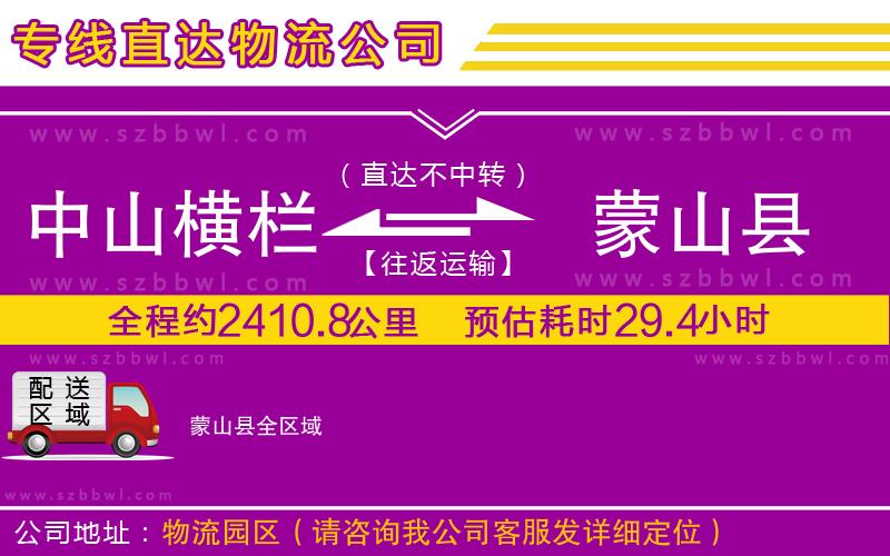 中山橫欄到蒙山縣物流專線