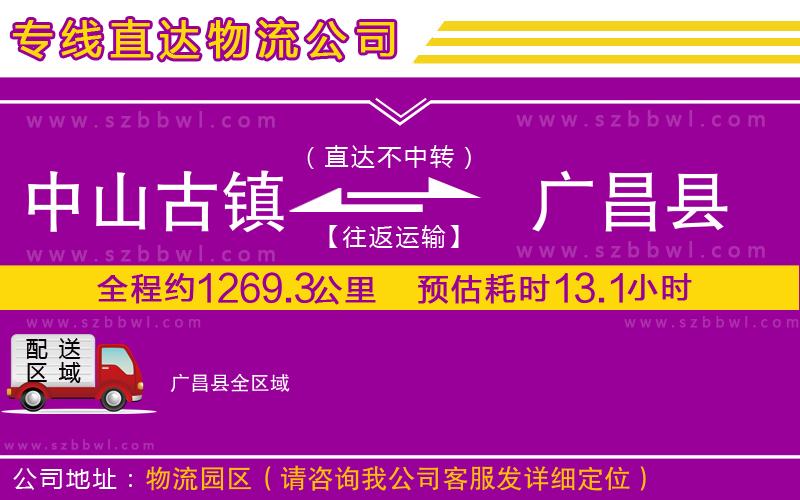中山古鎮(zhèn)到廣昌縣物流專線