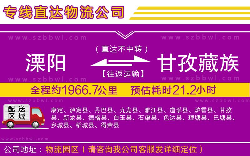 溧陽到甘孜藏族自治州貨運專線