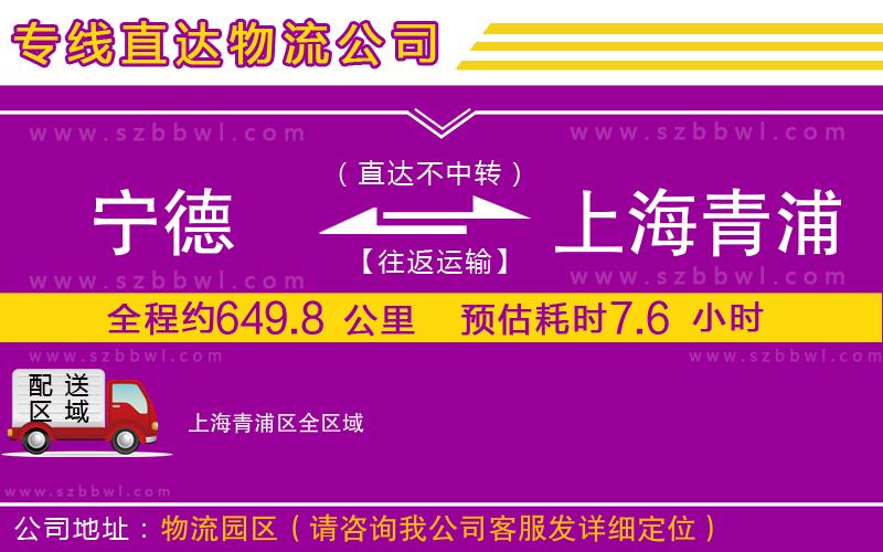 寧德到上海青浦區(qū)物流專線