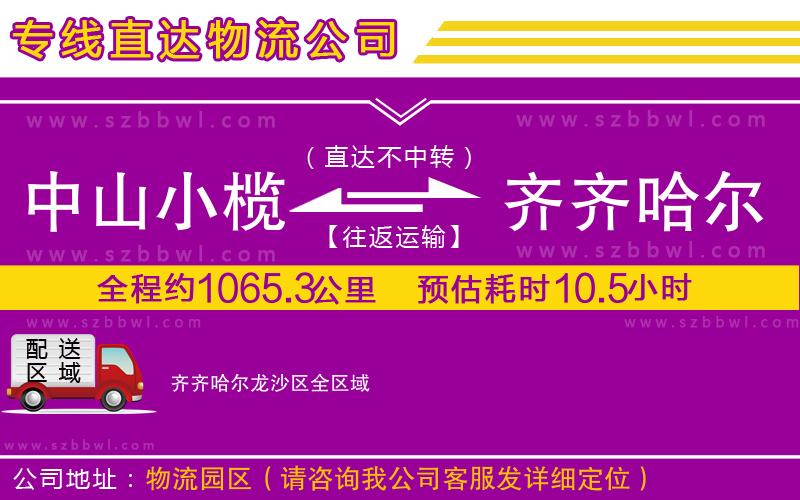 中山小欖到齊齊哈爾龍沙區(qū)物流專(zhuān)線(xiàn)