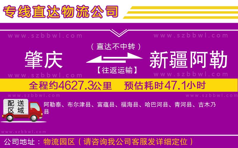 肇慶到新疆阿勒泰地區(qū)貨運(yùn)專線