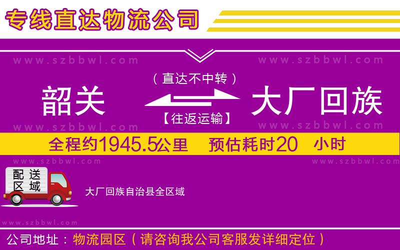 韶關到大廠回族自治縣貨運專線