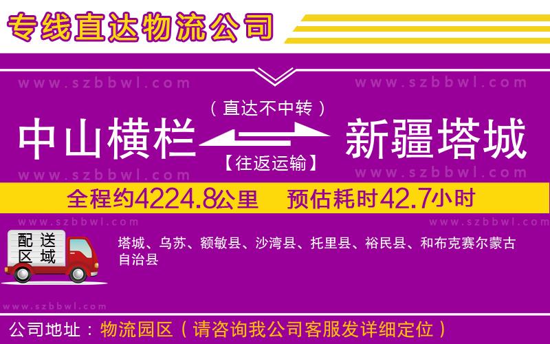中山橫欄到新疆塔城地區(qū)物流專線