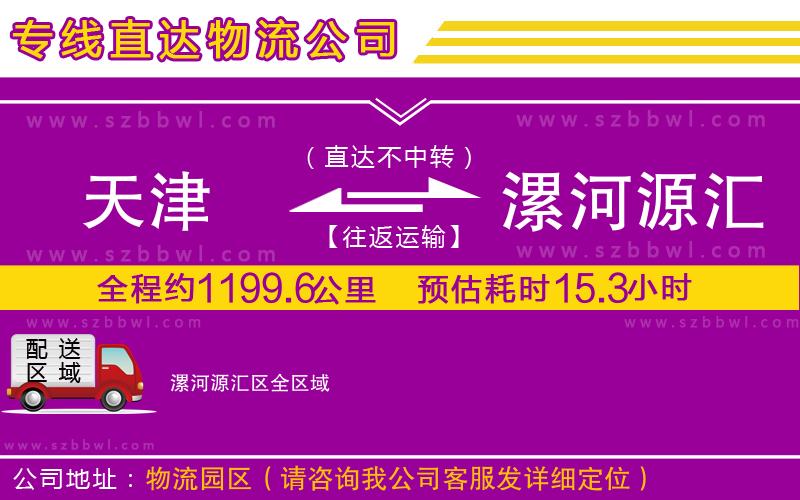 天津到漯河源匯區(qū)物流專線