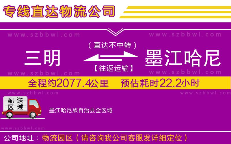 三明到墨江哈尼族自治縣貨運(yùn)專線