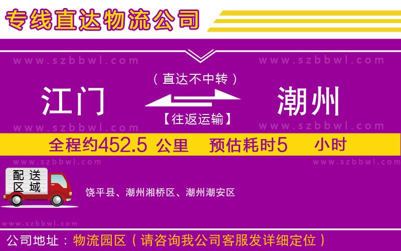 江門(mén)到潮州物流專(zhuān)線(xiàn)