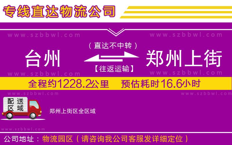 臺州到鄭州上街區(qū)貨運(yùn)專線