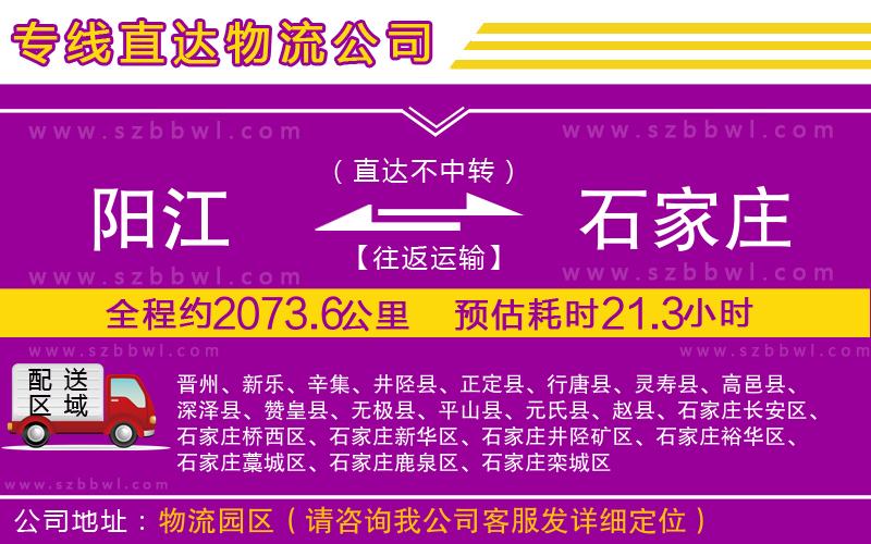 陽江到石家莊貨運(yùn)專線