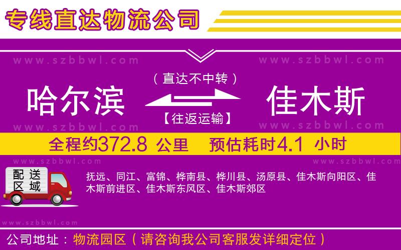 哈爾濱到佳木斯貨運專線