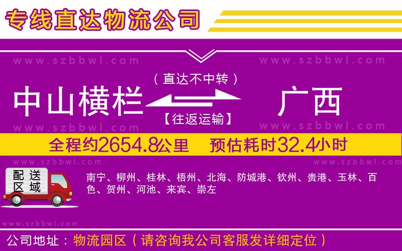 中山橫欄到廣西物流專(zhuān)線