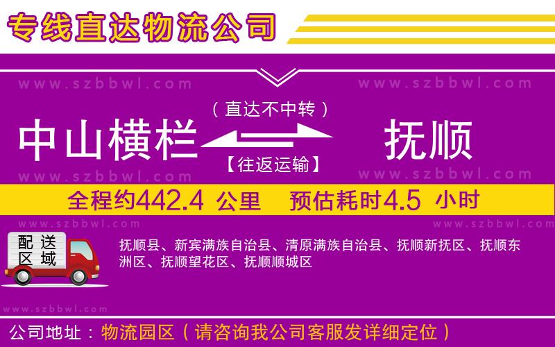 中山橫欄到撫順物流專線