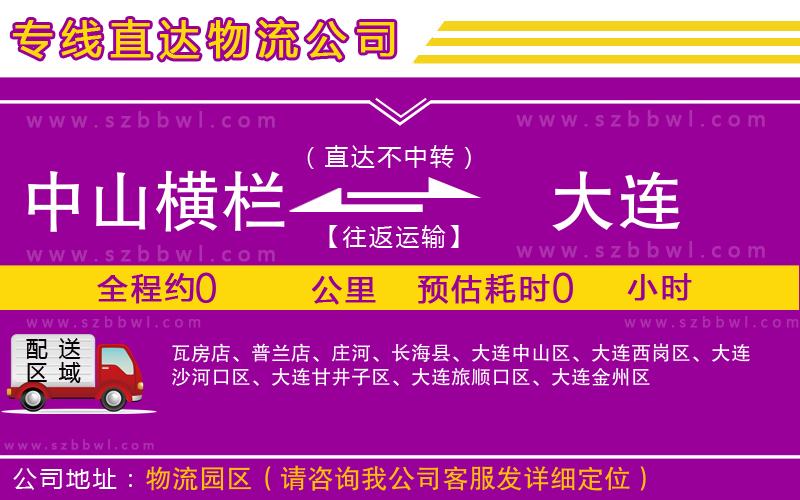 中山橫欄到大連物流專線