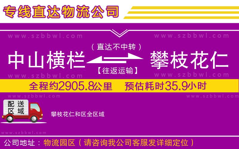 中山橫欄到攀枝花仁和區(qū)物流專線