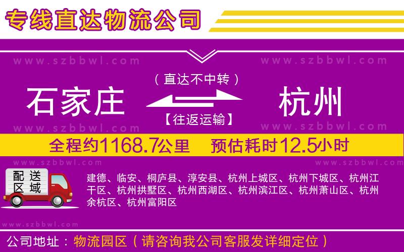 石家莊到杭州物流專(zhuān)線