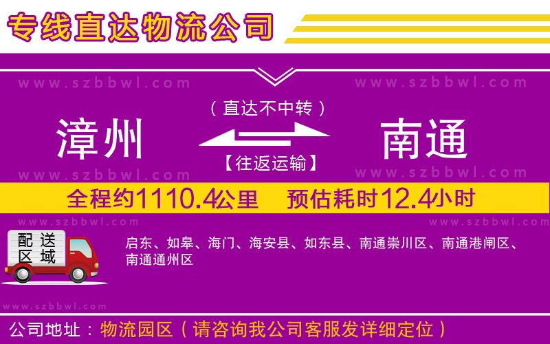 漳州到南通貨運專線