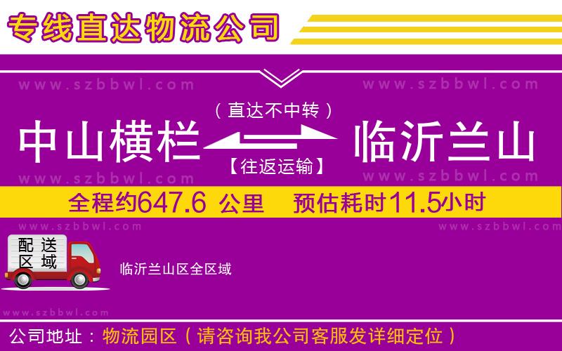 中山橫欄到臨沂蘭山區(qū)物流專(zhuān)線