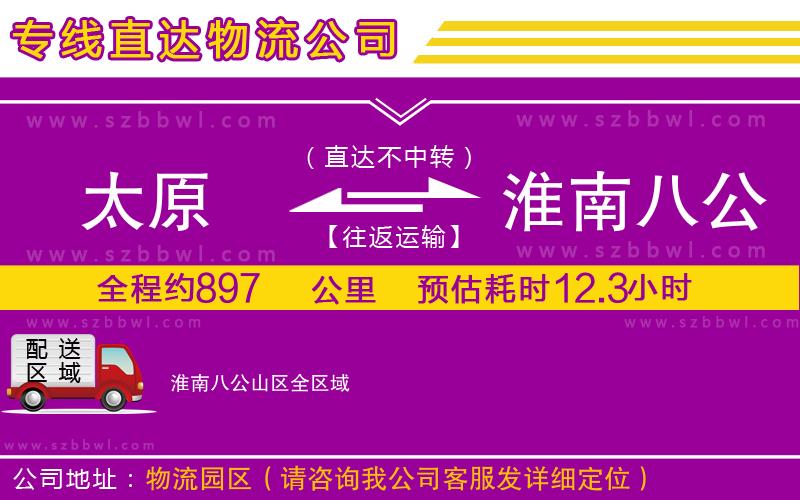 太原到淮南八公山區(qū)貨運(yùn)專線