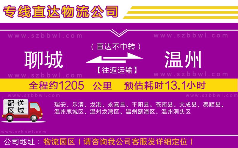 聊城到溫州貨運專線