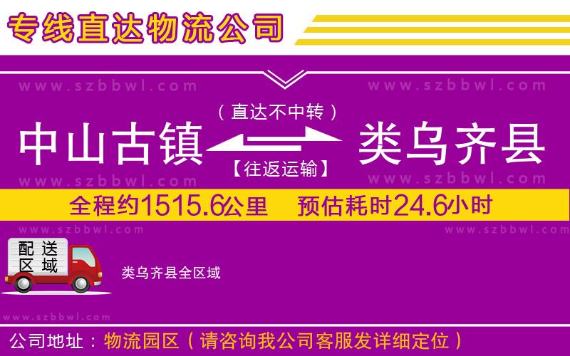 中山古鎮(zhèn)到類烏齊縣物流專線