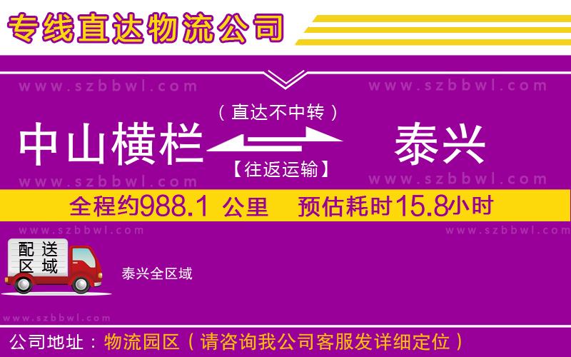 中山橫欄到泰興物流專線