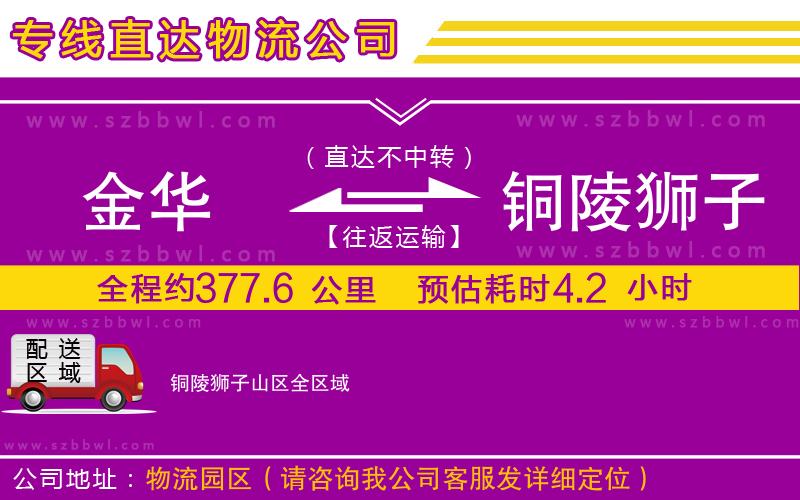 金華到銅陵獅子山區(qū)貨運(yùn)專線